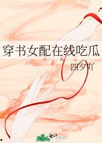 穿越女配在吃瓜,揭秘娱乐圈背后的秘密